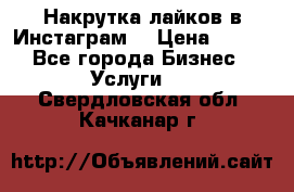 Накрутка лайков в Инстаграм! › Цена ­ 500 - Все города Бизнес » Услуги   . Свердловская обл.,Качканар г.